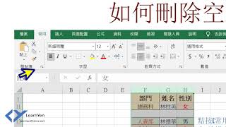 EXCEL 刪除空白列