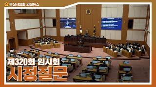 제320회 임시회 시정질문