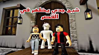 فيلم روبلوكس شبح جدي يظهر في القصر (لعنة الجد)Roblox movie