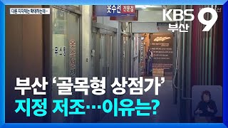 부산 ‘골목형 상점가’ 지정 저조…이유는? / KBS  2024.10.01.