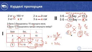 Күрделі пропорция-2. Мәтіндік (сөз) есептер. 21-ші видео-сабақ