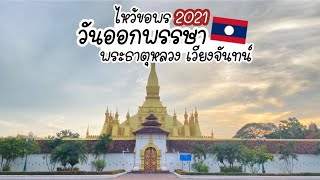 วันออกพรรษานครหลวงเวียงจันทน์ พระธาตุหลวง | ວັນອອກພັນສານະຄອນຫລວງວຽງຈັນ ພະທາດຫລວງ