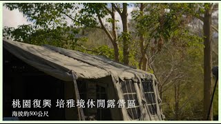 濕露營 Alex Camping EP44.【Taoyuan】小巧可愛的原始露營區 和朋友們一起在DIA DAMO S13充氣帳內過暖冬！ 桃園復興 培雅境露營區 F區