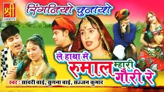 Ringniyo Chunayo || Latest New Rajasthani Song 2016 || Marwadi Song 2016 #Shree Cassette