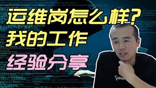 运维岗怎么样？下限低，上限高，说说我的经历。【晓舟报告】