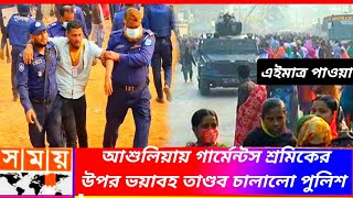 গার্মেন্টস শ্রমিকের উপর ভয়ংকর নির্যাতন চলছে আশুলিয়া | Garments News Today | Garments News Update