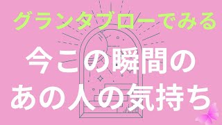 【再生❣️】グランタブローでみる🔮今この瞬間のあの人の気持ち💞