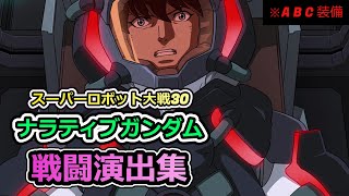 「スーパーロボット大戦30」戦闘演出集：ナラティブガンダム