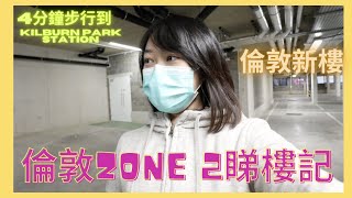 【睇樓記】倫敦Zone 2 新樓 4分鐘到Kilburn Park station