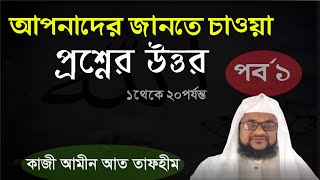 আপনাদের প্রশ্নের উত্তর | পর্ব ১ | Islamic sawal jawab | Banglar muslim | kazi amin at tafhim