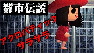 【あつ森】〜アクロバティックサラサラ〜「都市伝説、ホラー」