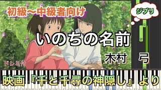 いのちの名前/ジブリ『千と千尋の神隠し』より 【初心者向け簡単ピアノ】piano cover | Piano Tutorial