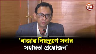 'বাজার নিয়ন্ত্রণে সবার সহায়তা প্রয়োজন' | Vokta Odhikar | Channel 24