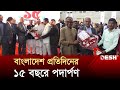 বাংলাদেশ প্রতিদিনের ১৫তম প্রতিষ্ঠাবার্ষিকী উদযাপিত | Bangladesh Pratidin | News | Desh TV