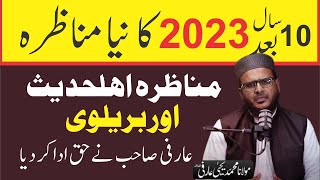 NEW MUNAZRA AHL E HADEES VS SUNNI (BRALVI) NEW 2023