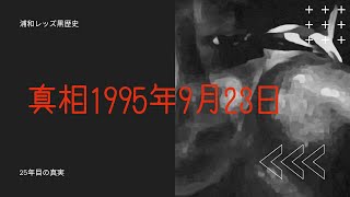 真相1995年9月23日/25年前の浦和レッズを反面教師に!!/新潟・仙台問題隠蔽を問う/