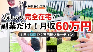 【メルカリ副業】完全在宅で１日１時間で月収６０万円で働き方を変えるルーティンvlog