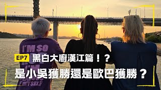 漢江邊烤肉配夕陽chill起來！黑白大廚漢江篇？ 小吳歐巴比拼起來 誰獲勝？ 韓國的醬蟹有多好吃？小吳報你知！｜EP7 #漢江 #夕陽 #醬蟹 #韓國酷狗 #黑白大廚 #歐巴大廚 #戀愛籤 #烤肉