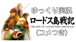 【ゆっくり実況】ロードス島戦記【コメつき】#1