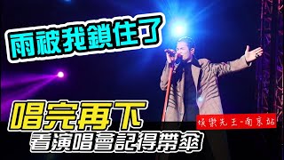 蕭敬騰 娛樂先生 南京站-雨被我鎖住了！唱完再下！看演唱會記得帶傘！