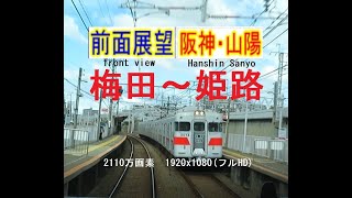 前面展望 阪神電車・山陽電鉄直通特急 阪神梅田→山陽姫路 #前面展望 #阪神電車 #山陽電鉄 連絡線 (JR環状線、大阪メトロ、阪急電車今津線、六甲ライナー、JR神戸線、阪急神戸線）阪神電車 前面展望