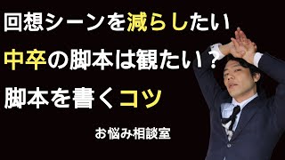 【聞き流し】「回想シーンを減らしたい」「中卒の脚本は観たい？」「脚本を書くコツ」Yahoo知恵袋の勝手にお悩み相談室