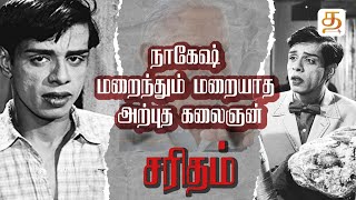 #நாகேஷ் - மறைந்தும் மறையாத அற்புத கலைஞன் - #SARITHAM  #NAGESH