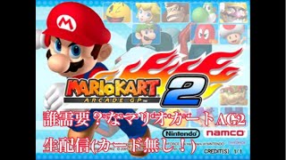 誰需要？なマリオカートアーケードグランプリ2 生配信