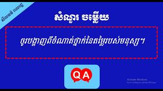 ចូរបង្ហាញពីចំណាត់ថ្នាក់នៃតម្លៃរបស់មនុស្ស ។