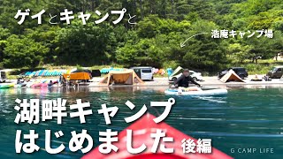 【ゲCAMP】抜群の透明度と鮮やかな多色ブルーの本栖湖でおっさんゲイカップルがカヤック＆サップを大満喫！［後編］＠浩庵キャンプ場