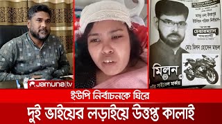 ভাই-ভাইয়ের লড়াইয়ে উত্তপ্ত কালাই; যৌথ প্রচারণায় নন্দিত ২ মেম্বার প্রার্থী | UP Elex