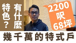 移民 珍心活：千萬的特色戶，竟隱藏在一般民居中?  」#珍森活 #移民買樓​​ #移民訪談​​ #移民台灣​​ #移民加拿大​​ #移民澳洲​​