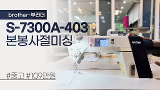 (판매완료) 부라더 본봉사절미싱 S-7300A-403 중고 109만원