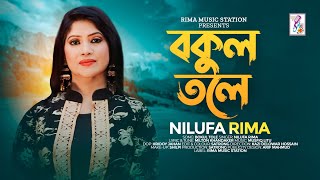 Bokul Tole |বকুল তলে | Nilufa Rima |Female Version| Milton Khandaker | Musfiq Litu | Bangla New Song