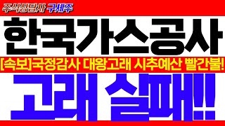 [한국가스공사 주가 전망]긴급!! 국정감사 대왕고래 프로젝트 방어실패!! 시추예산 빨간불! 반드시 시청하셔야 손실 안봅니다!! #한국가스공사전망 #한국가스공사목표가