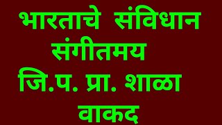 भारताचे संविधान संगीतमय. आम्ही भारताचे लोक...