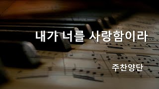 내가 너를 사랑함이라ㅣ하모니성음교회 주찬양단 | 2024.05.26