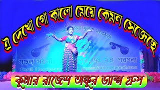 Gijang Gijang | Oi Dekho Go Kalo Meye | Folk Dance | ঐ দেখোগো কালো মেয়ে | Rimi