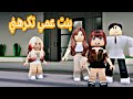 فيلم روبلوكس / أبي أتبني بنت عمي الأمريكية #roblox_movie #brookhaven #roblox