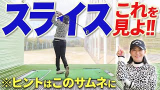 【スライス解消はこの動画!!】これが出来ていないと直りません！