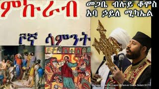 የዓብይ ጾም 3ኛ ሳምንት : ምኲራብ +++ መጋቤ ብሉይ ቆሞስ አባ ኃይለ ሚካኤል/Aba HaileMichael Teshome