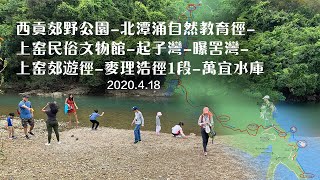 【香港郊遊】北潭涌教育徑➢上窰民俗文物館➢上窰郊遊徑➢麥理浩徑1段➢萬宜水庫西壩｜西貢郊野公園｜香港行山Hongkong Hiking｜SaiKung Country Park 20200418