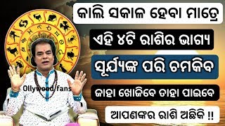 କାଲି ସକାଳ ହେବା ମାତ୍ରେ - ଏହି 4ଟି ରାଶି ସୂର୍ଯ୍ୟଙ୍କ ପରି ଚମକିବ | ଆପଣଙ୍କର ରାଶି ଅଛିକି | Odia bayagita