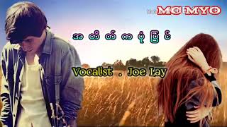 အတိတ္​ကပံုျပင္​ - Joe Lay