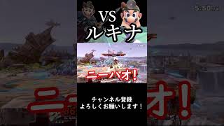 【スマブラSP】今週の診察『vsルキナ』#スマブラsp #ゆっくり実況