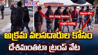 America : అక్రమ వలసదారుల కోసం దేశమంతటా ట్రంప్ వేట - TV9