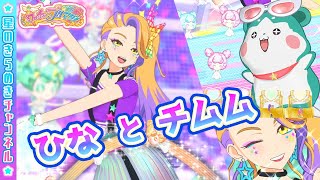 【弥生ひな】できる！できる！できる！！！【▷ワッチャプリマジ！ゲームプレイ】