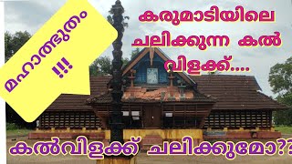 Karumadiyile Chalikkunna Kalvilakku |Karumadi |Kamapuram Temple| Kerala Tourism|Thakazhy| Alappuzha