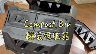 【Eng Sub】Open Box - Compost Bin 翻滚堆肥箱