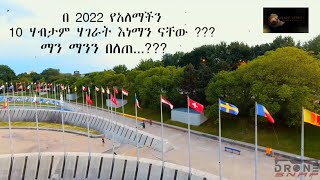 የአለማችን የ2022 ሀብታም ሃገራት | Rich Country in 2022